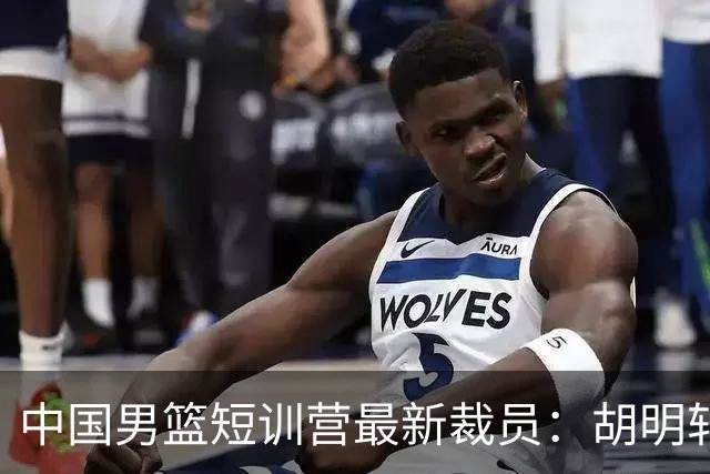 中国男篮短训营最新裁员：胡明轩李悦州等5人离队 杨瀚森8日归队