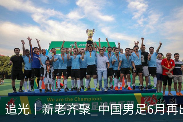 追光丨新老齐聚 中国男足6月再出征