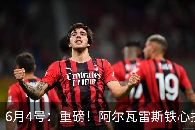 6月4号：重磅！阿尔瓦雷斯铁心投巴萨，1亿天价报价却遭西甲财政‘紧箍咒’锁死？